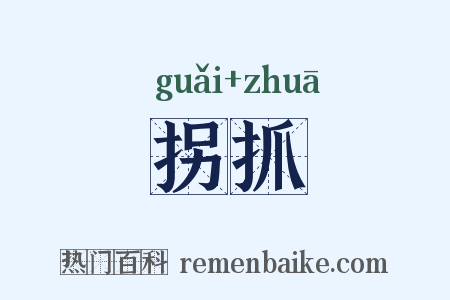 拐抓是什么意思的图片